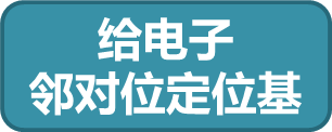 给电子邻对位定位基