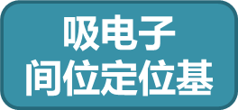 吸电子间位定位基