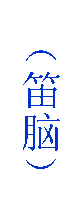 (笛脑)