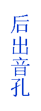 后出音孔