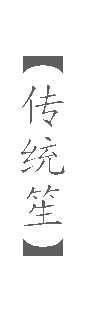 【传统笙】