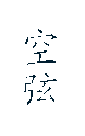 空弦