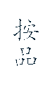 按品