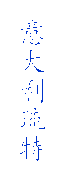 意大利琉特
