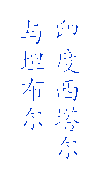 印度西塔尔
与坦布尔