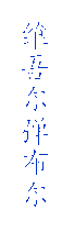维吾尔弹布尔