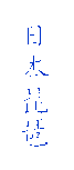 日本琵琶
