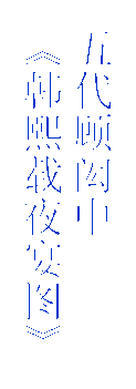 五代顾闳中
《韩熙载夜宴图》