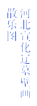 河北宣化辽墓壁画
散乐图