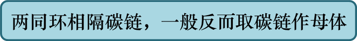 两同环相隔碳链，一般反而取碳链作母体