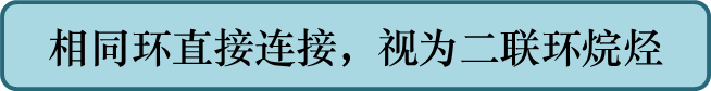 相同环直接连接，视为二联环烷烃