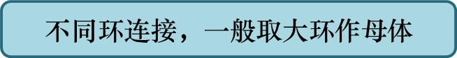 不同环连接，一般取大环作母体