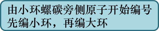 由小环螺碳旁侧原子开始编号先编小环，再编大环