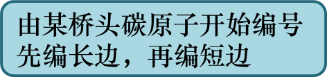 由某桥头碳原子开始编号
先编长边，再编短边