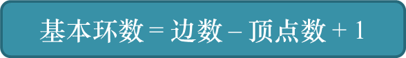 基本环数 = 边数 – 顶点数 + 1