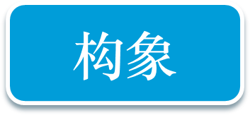 构象