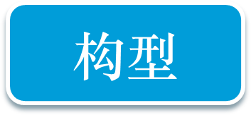 构型