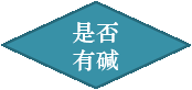 是否有碱