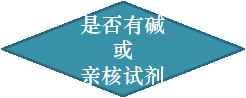 是否有碱或亲核试剂