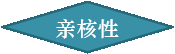亲核性