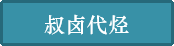 叔卤代烃