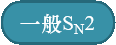 一般SN2