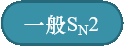 一般SN2