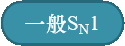 一般SN1