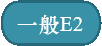 一般E2