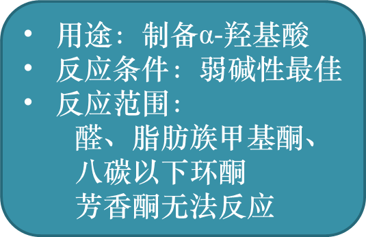 

用途：制备α-羟基酸
反应条件：弱碱性最佳
反应范围：
醛、脂肪族甲基酮、八碳以下环酮芳香酮无法反应

