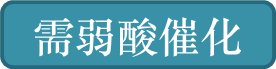 需弱酸催化