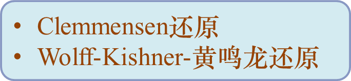 Clemmensen还原
Wolff-Kishner-黄鸣龙还原