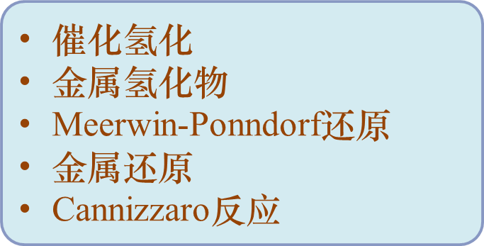 催化氢化
金属氢化物
Meerwin-Ponndorf还原
金属还原
Cannizzaro反应