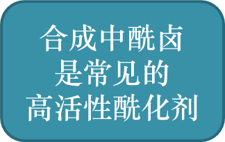 合成中酰卤是常见的高活性酰化剂
