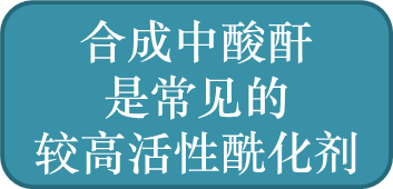 合成中酸酐是常见的较高活性酰化剂