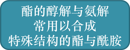 酯的醇解与氨解常用以合成特殊结构的酯与酰胺