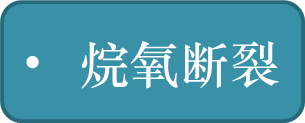 烷氧断裂